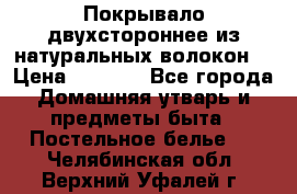 Покрывало двухстороннее из натуральных волокон. › Цена ­ 2 500 - Все города Домашняя утварь и предметы быта » Постельное белье   . Челябинская обл.,Верхний Уфалей г.